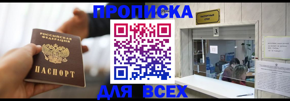 прописка 2025 в Анапе