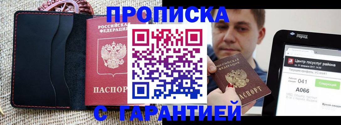 прописка для работы в Анапе